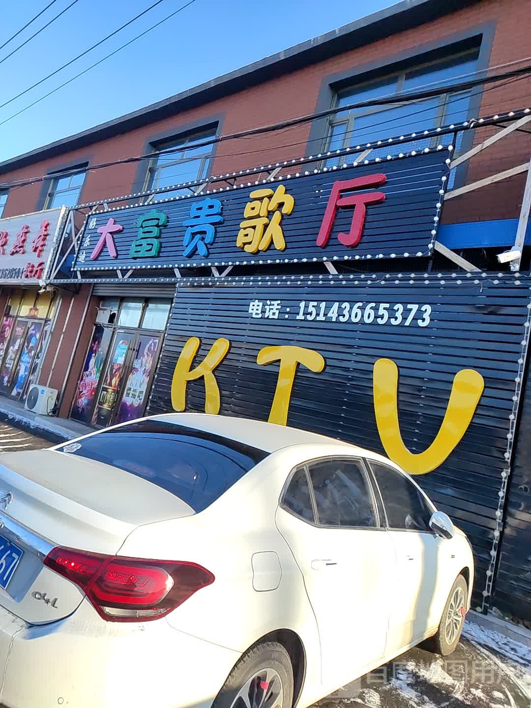 好乐迪大大富歌厅
