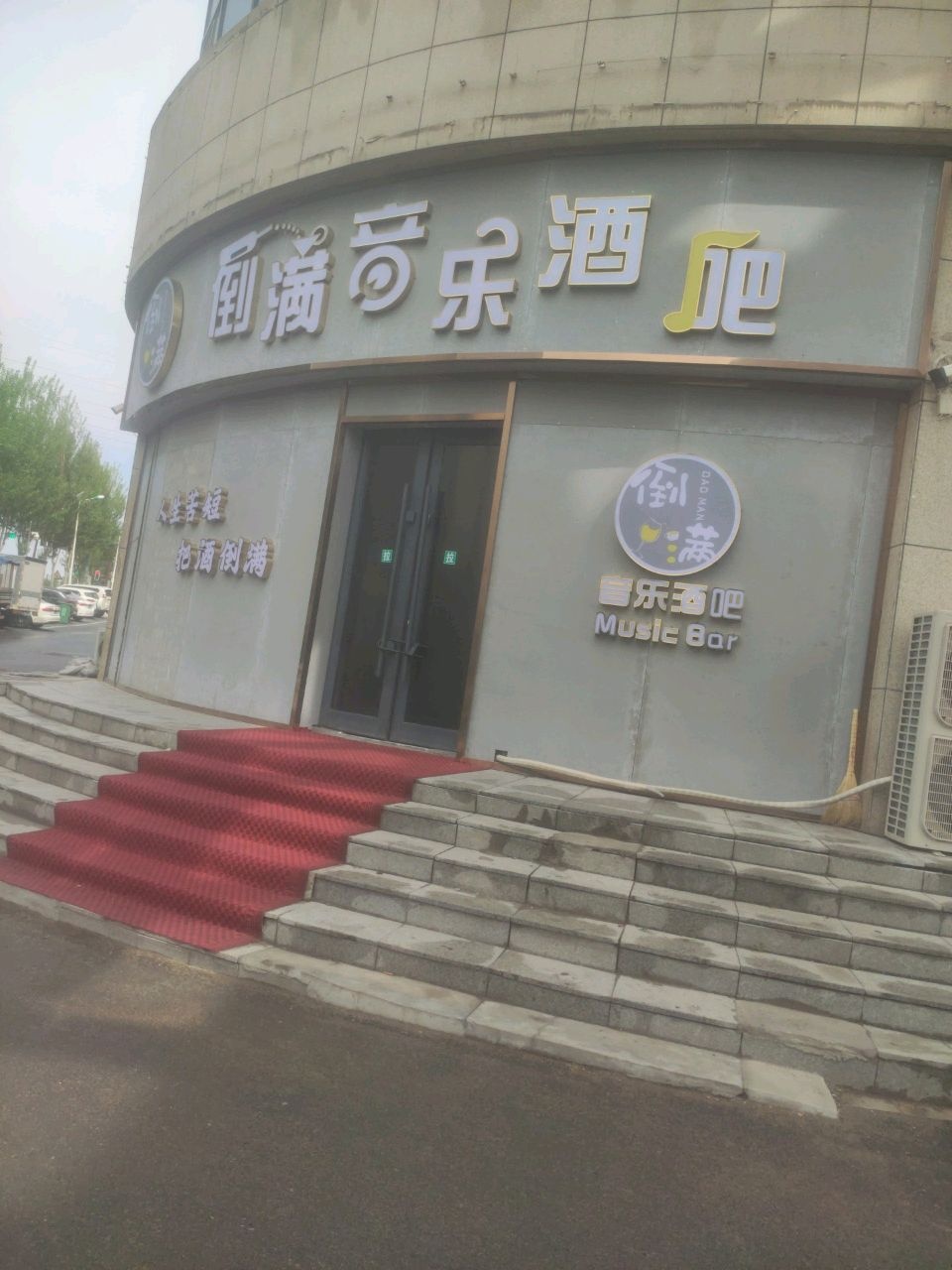 倒满音乐酒吧