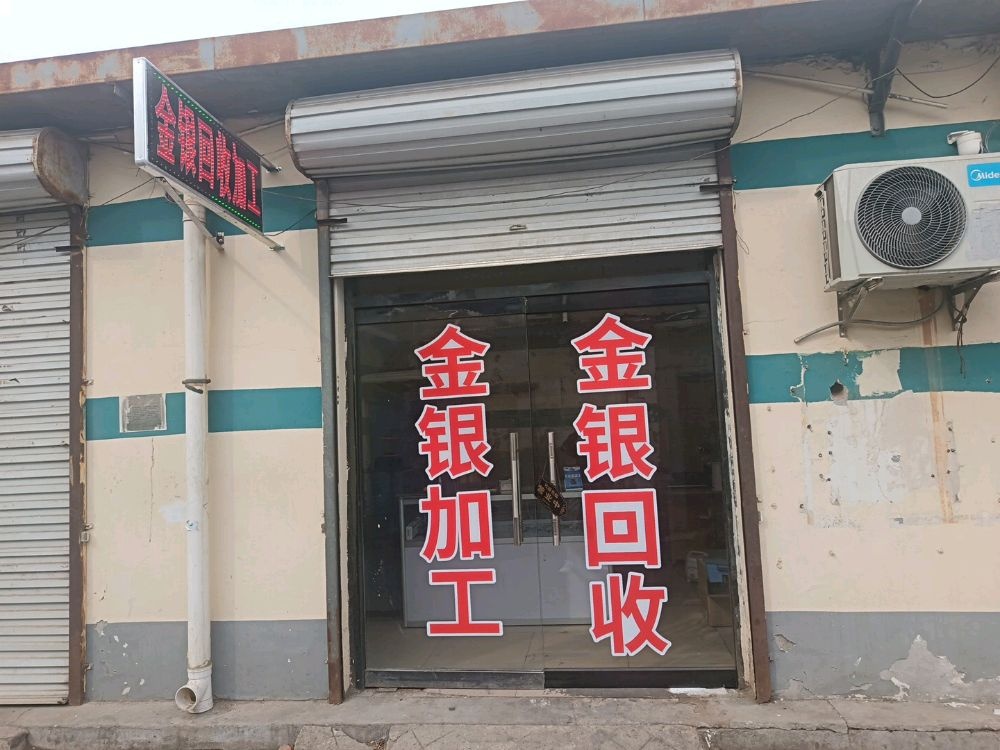 金银回收加工