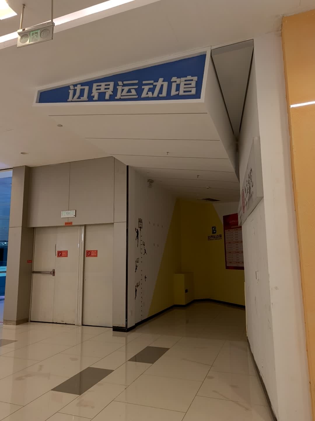 边界运动馆(凯德广场店)