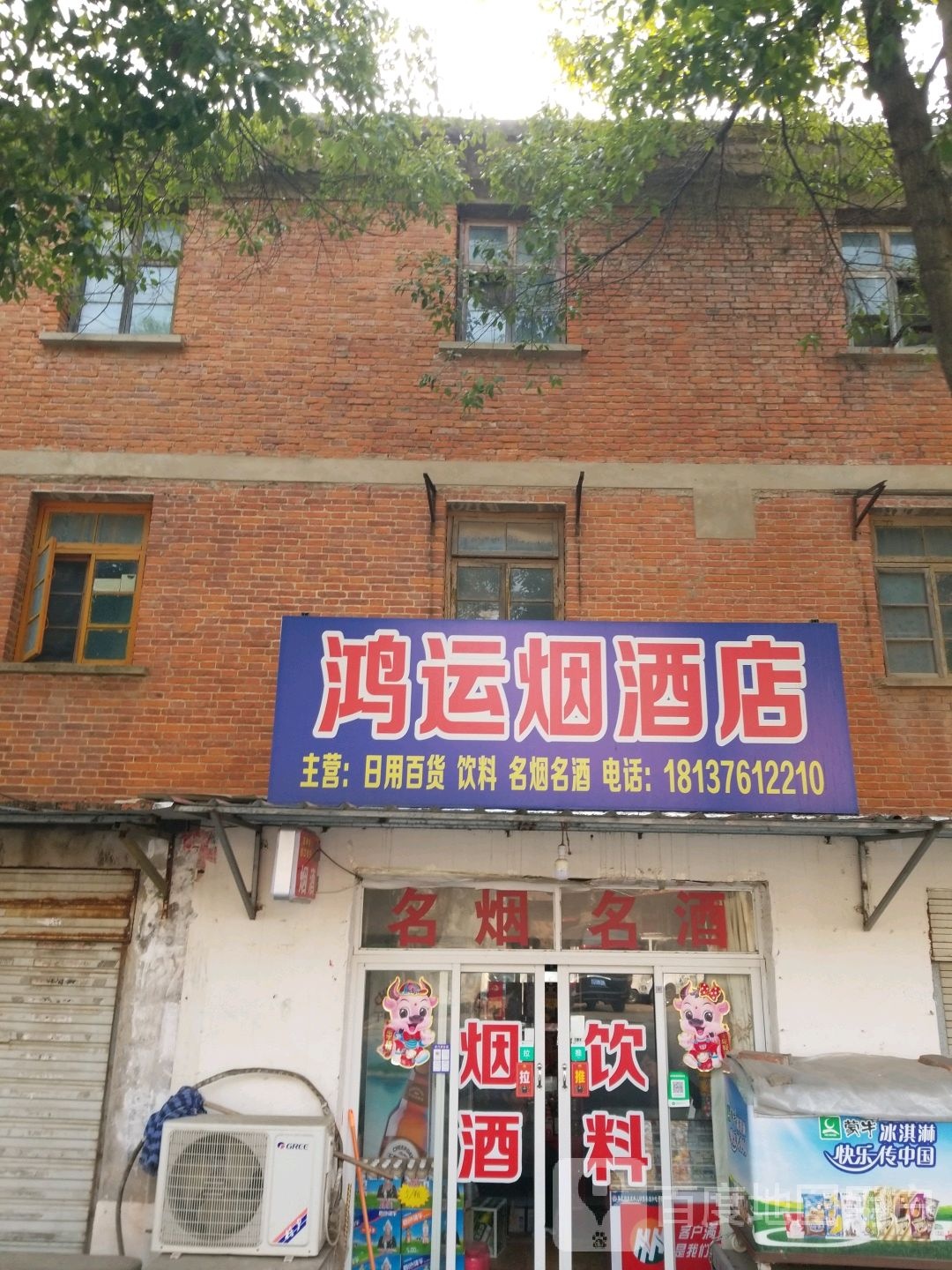 固始县鸿运烟酒店(中山大街店)