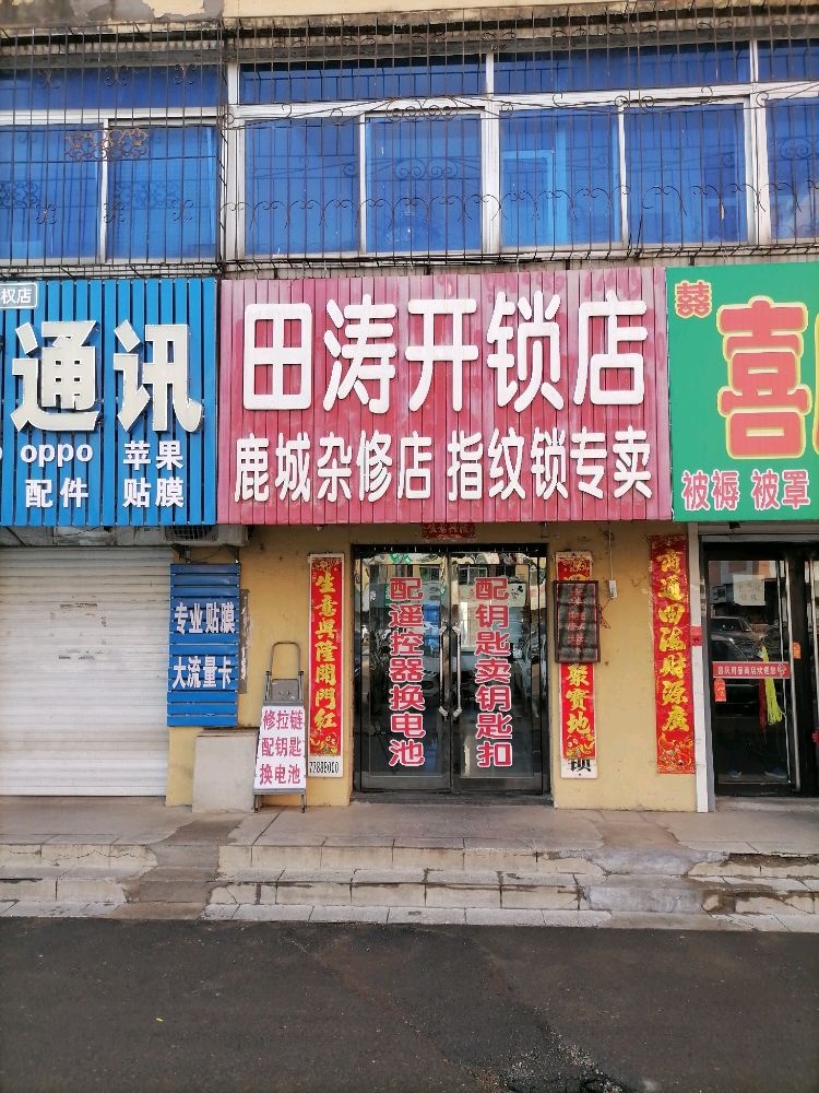 田涛开锁店(西丰店)