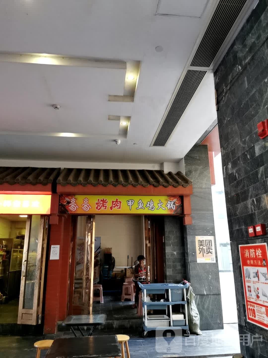 豪豪烤肉甲鱼鸡火锅
