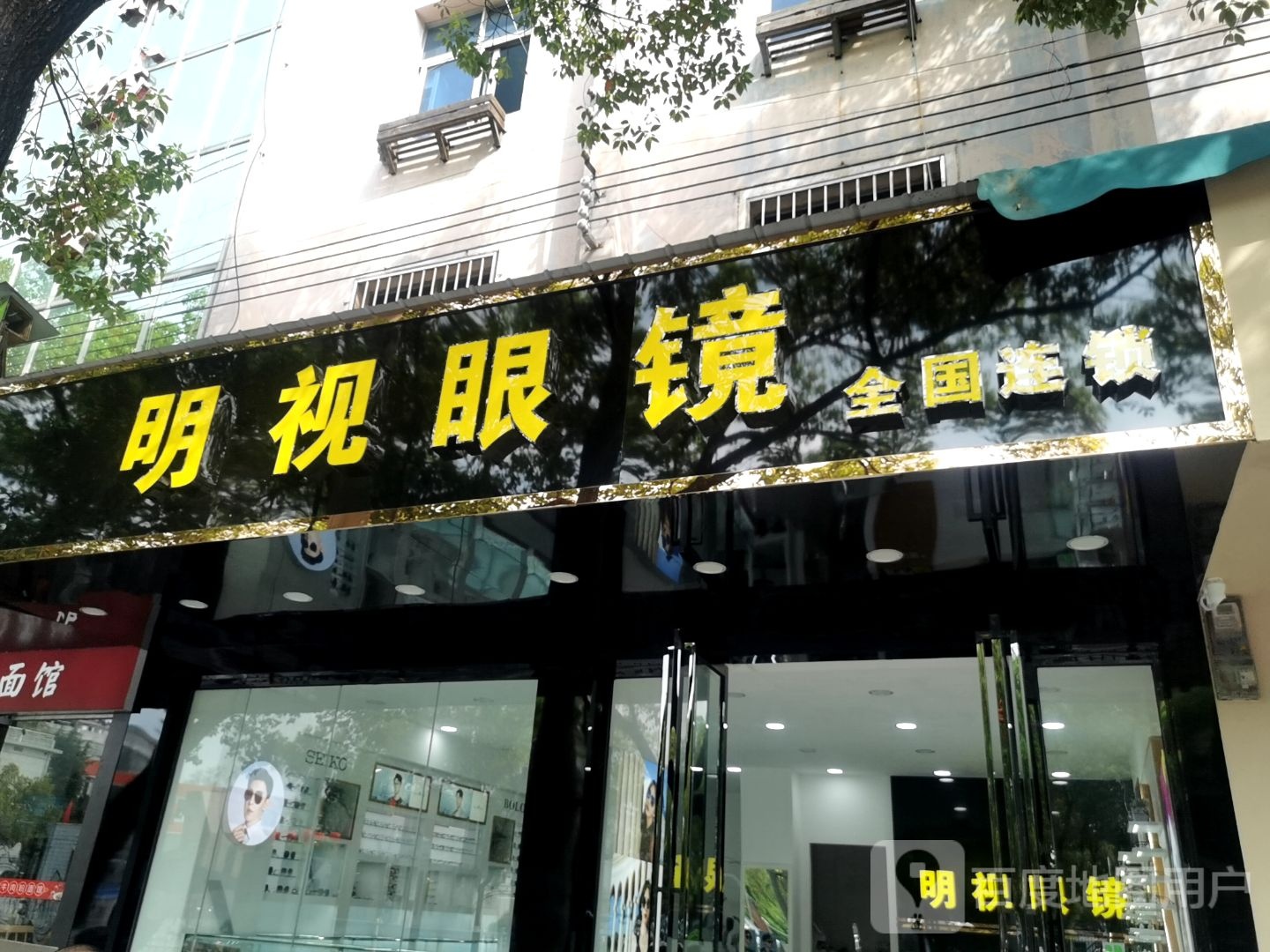 明视眼睛(湘赣大道店)