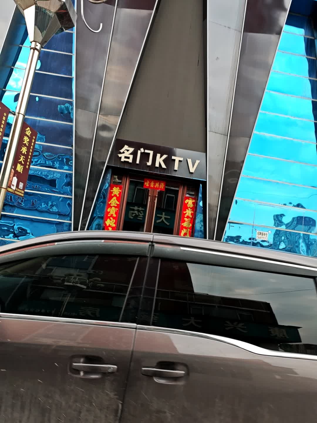 抚松名门KTV