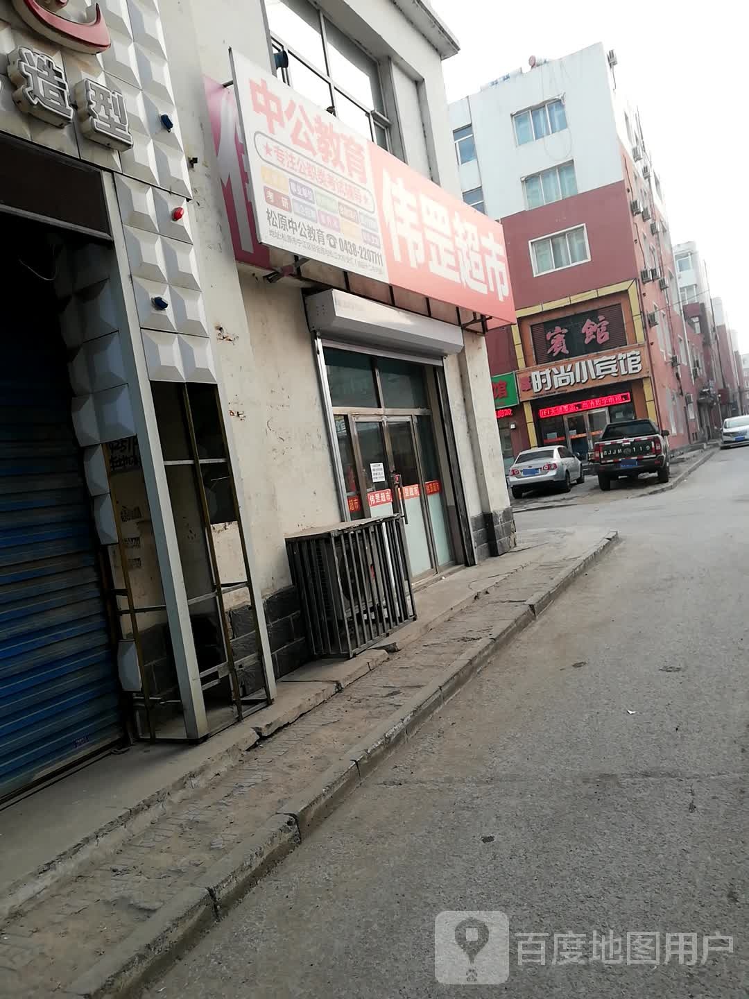 伟罡超市