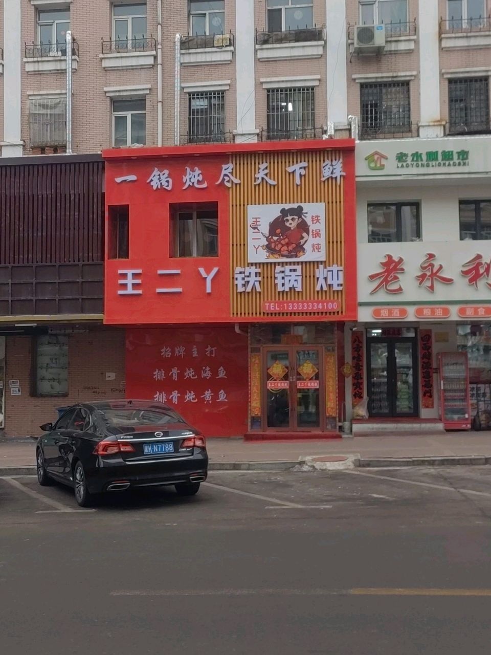 王二丫铁锅炖