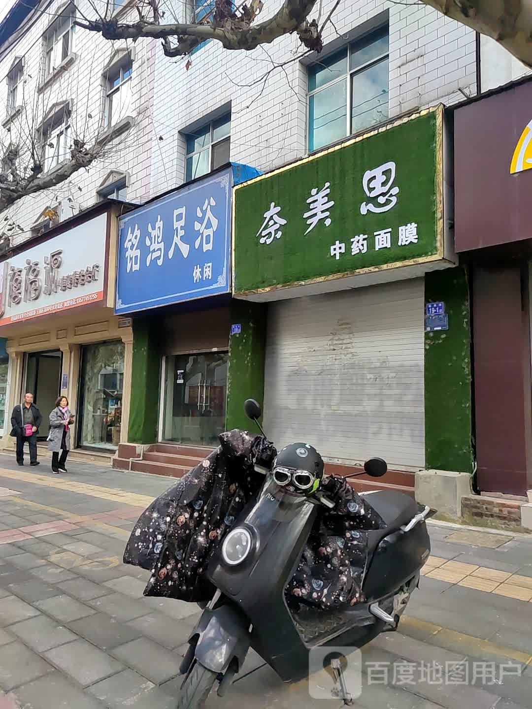 铭鸿足疗