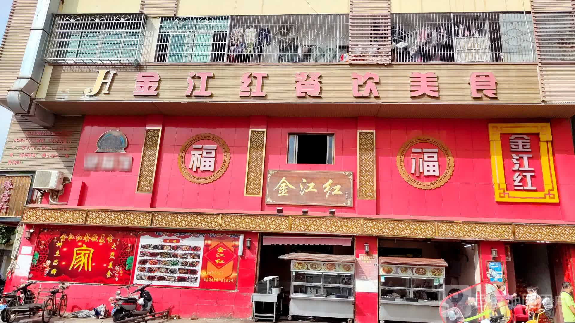 金江红餐饮美食店
