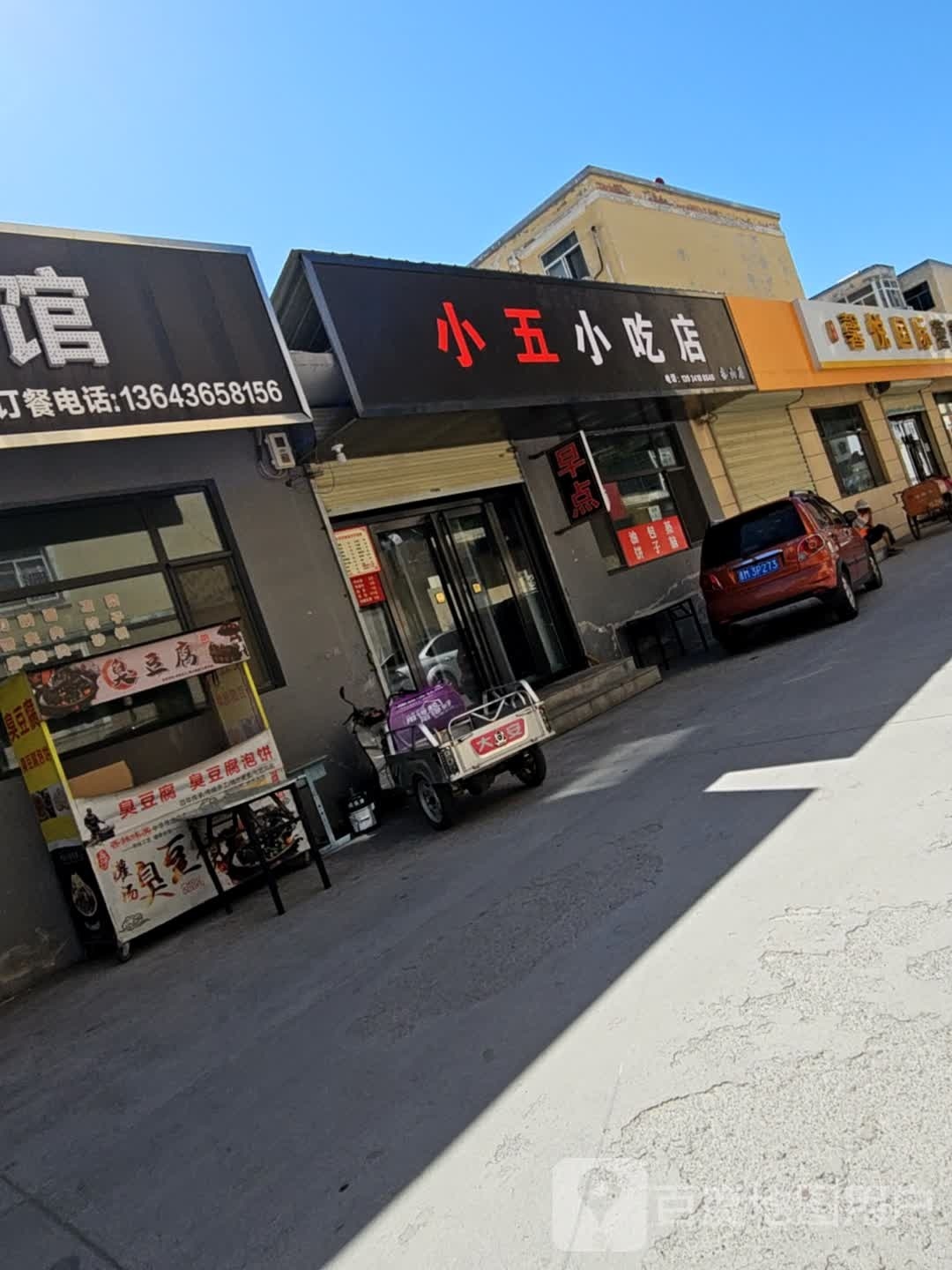 小五小吃店