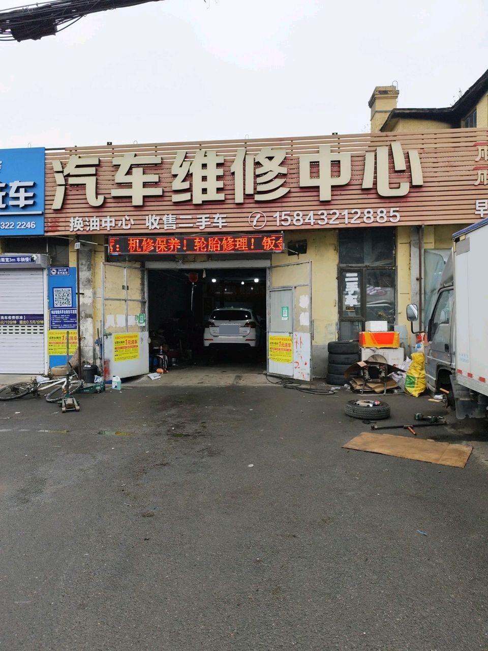 鸿运汽修店