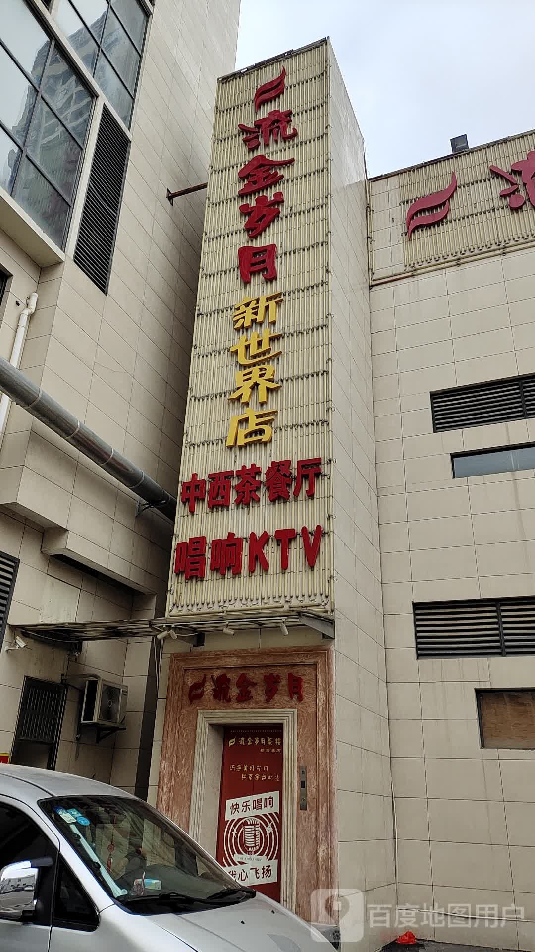 新世纪唱响KTV