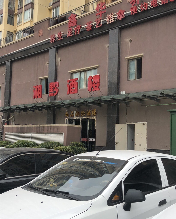 尚品湘黔时尚酒楼