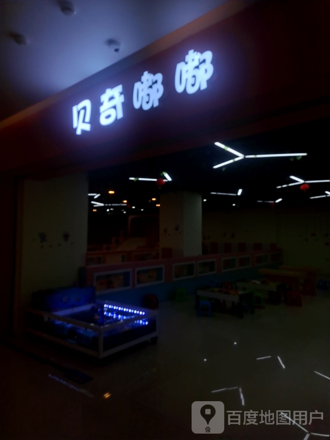 贝贶奇鹄嘟嘟(爱琴海购物公园店)