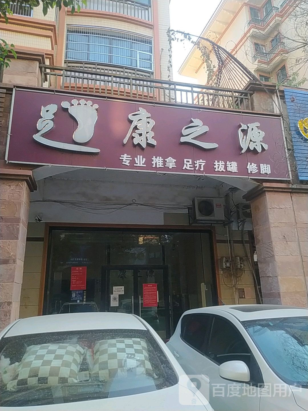 康之缘(金坪西路店)