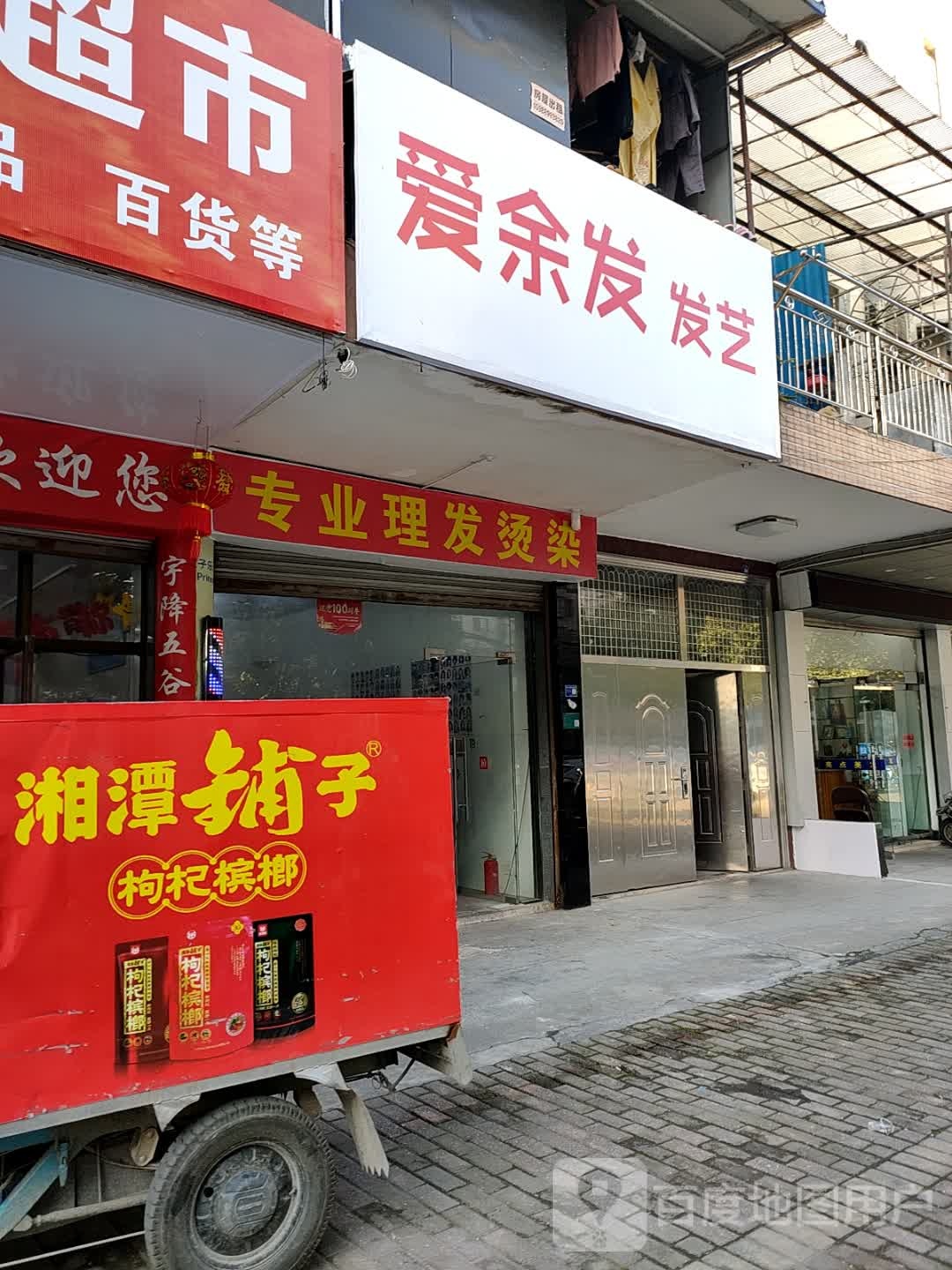 爱余发发艺社