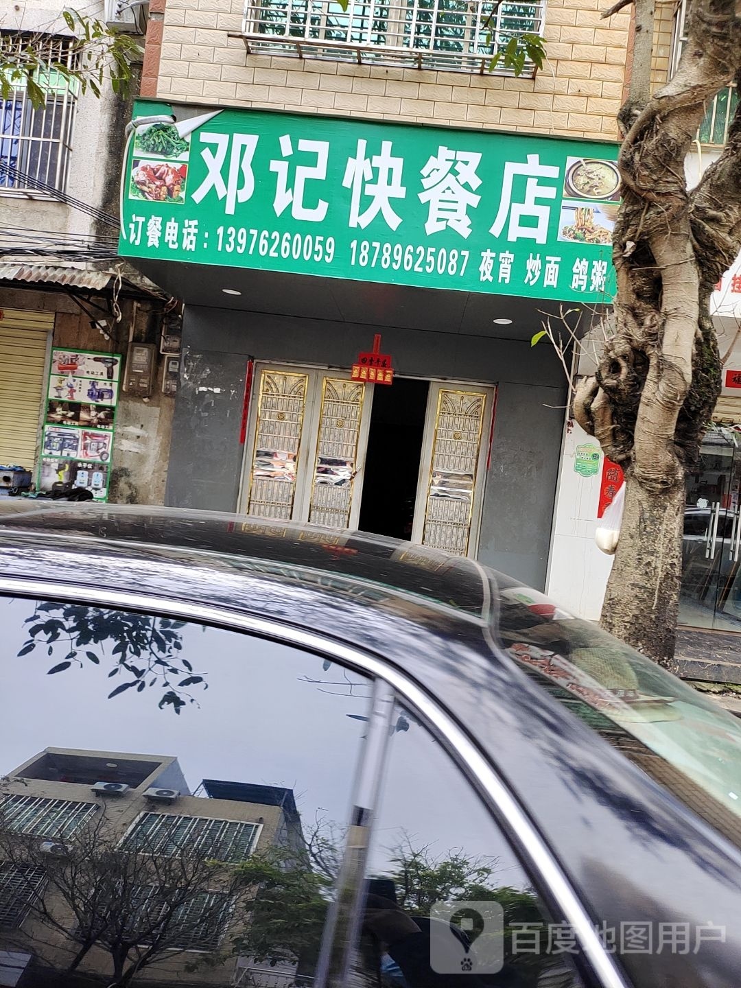 邓记快餐店