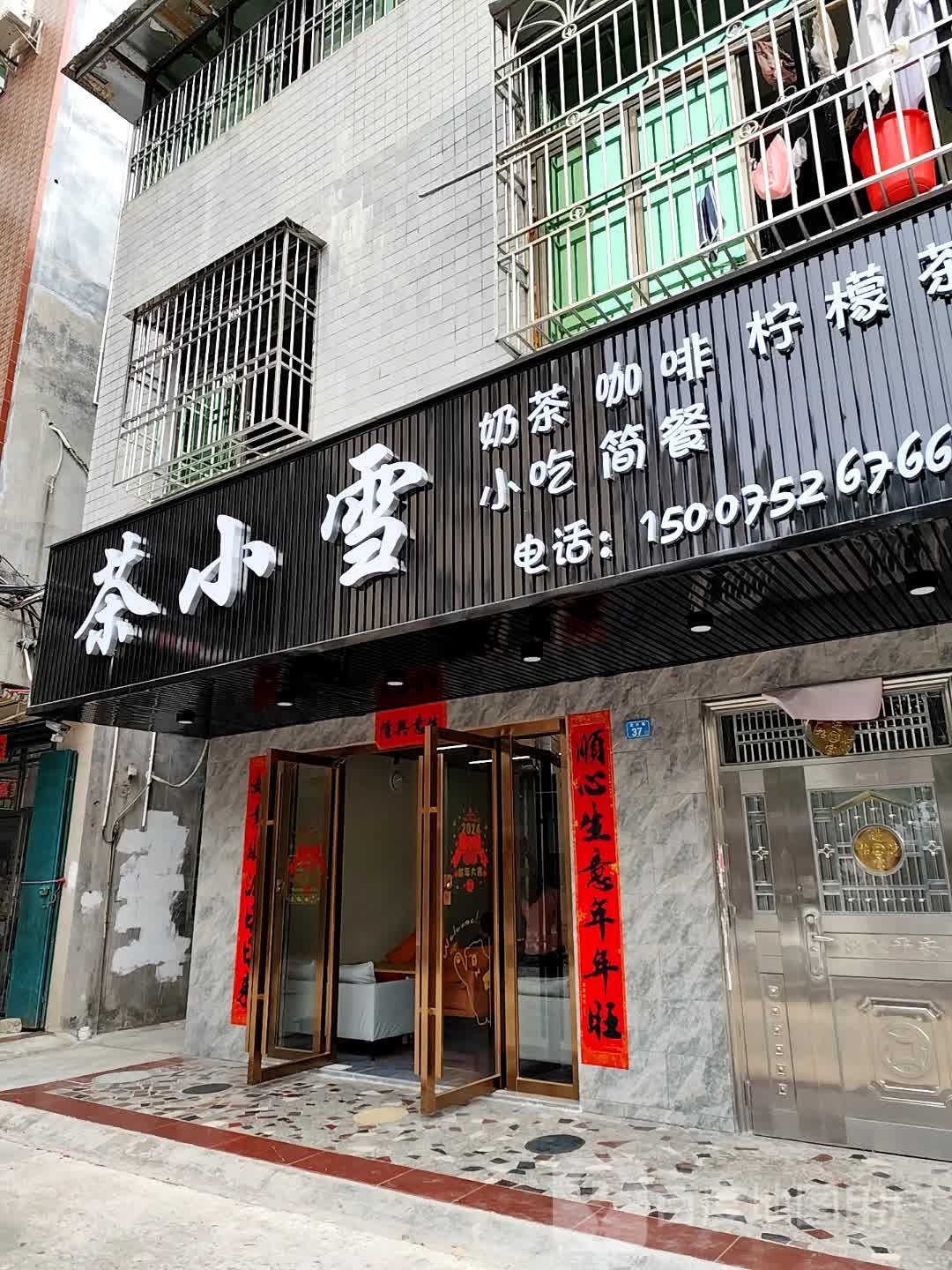 茶小雪·小吃简餐奶茶(民兴巷店)