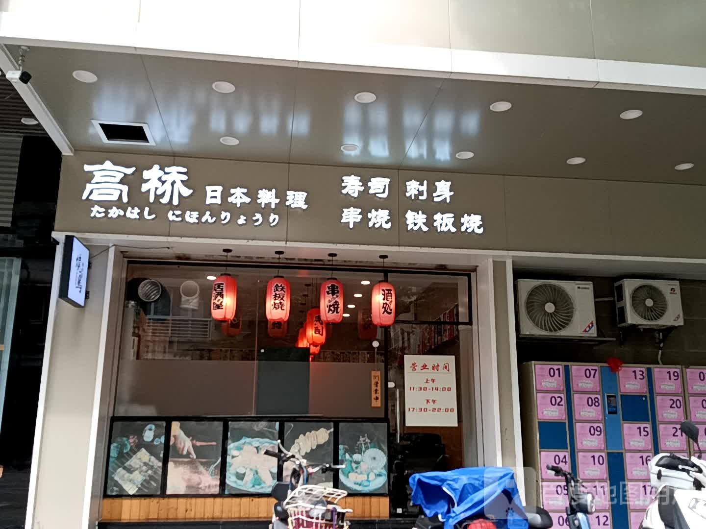 高桥日本料理(十里方圆易达广场店)