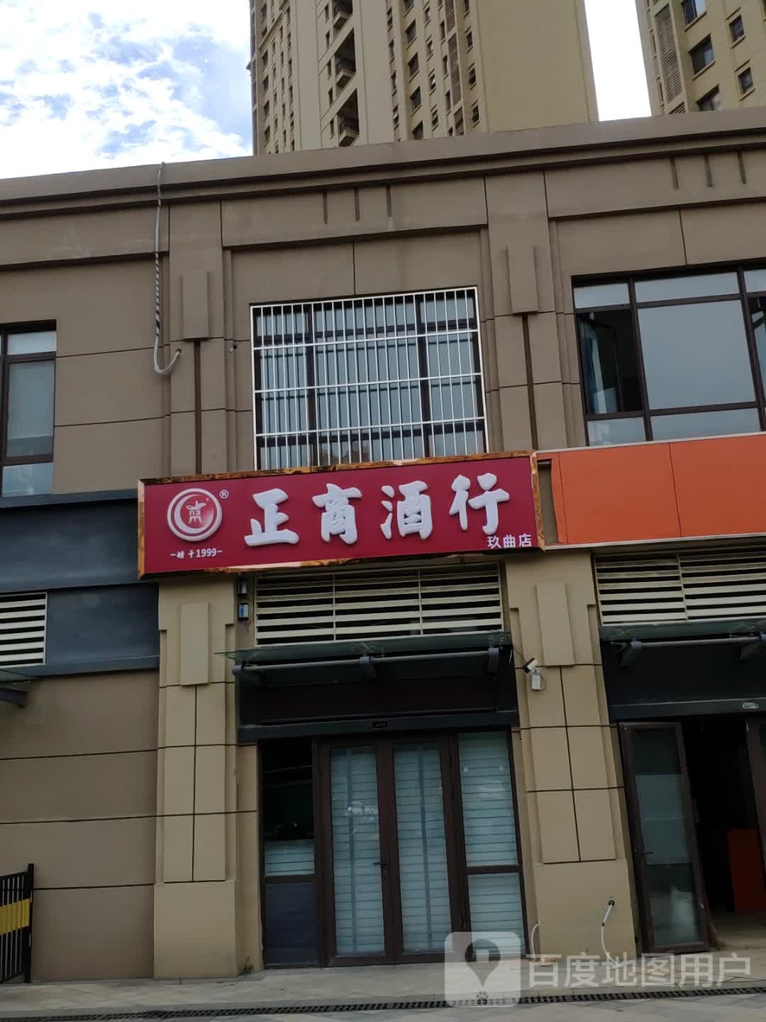 正商酒行(玖曲店)