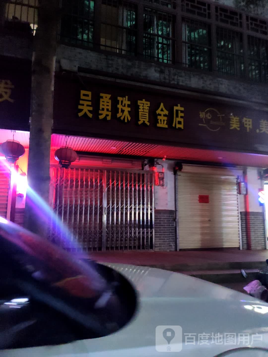 吴勇珠宝金店