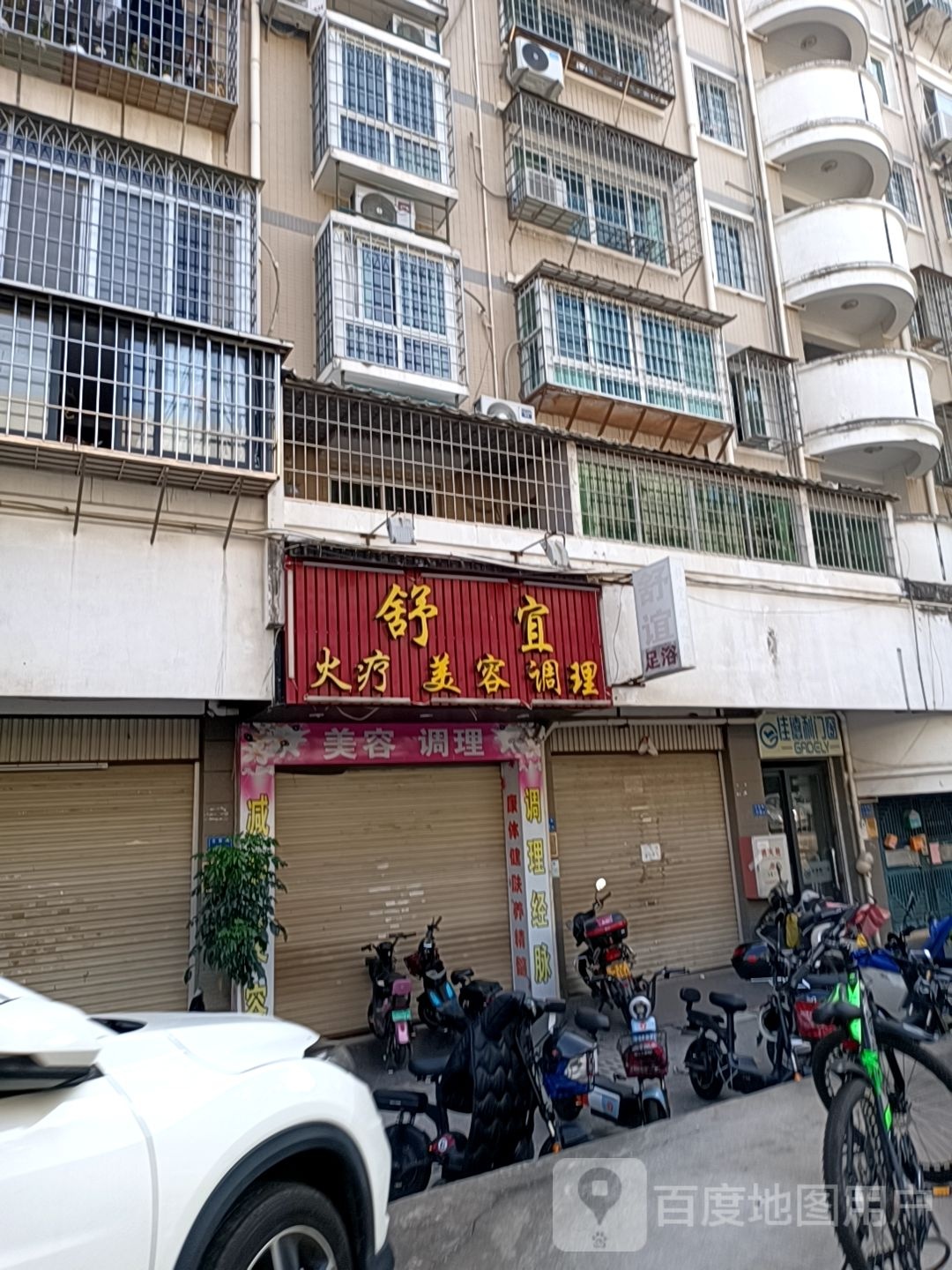 舒谊按摩推油足浴