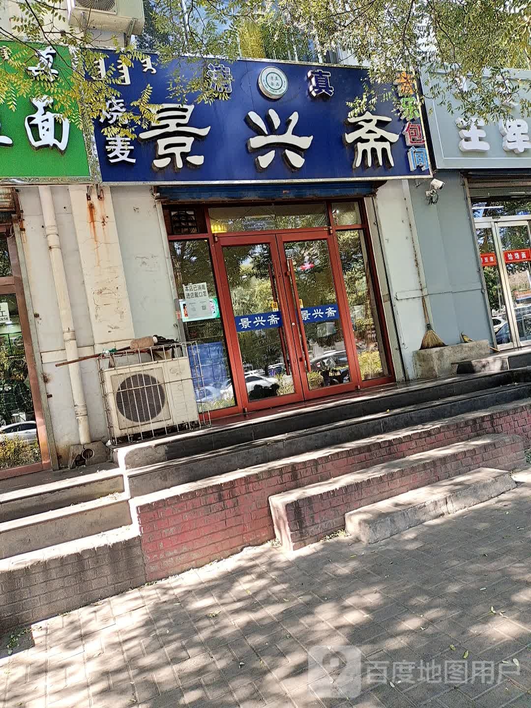 清真景兴斋烧麦