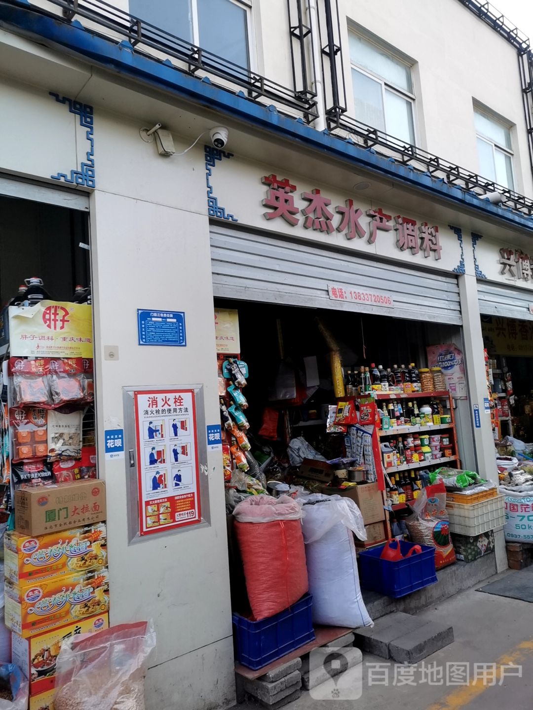 英杰水产调料店