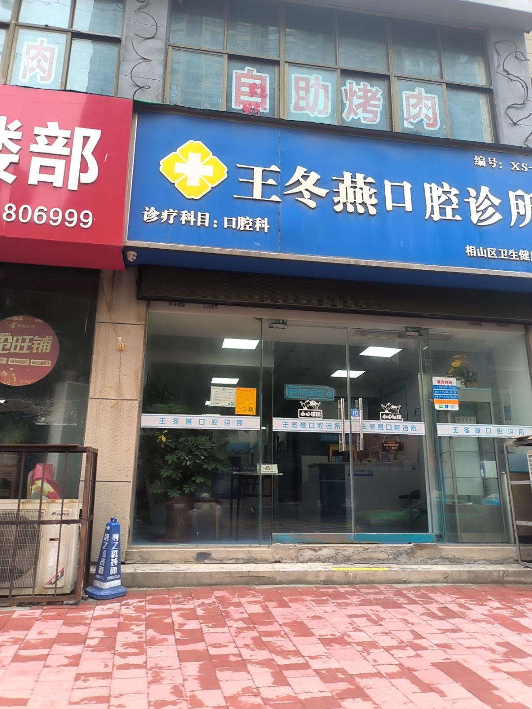 王冬燕口腔诊所