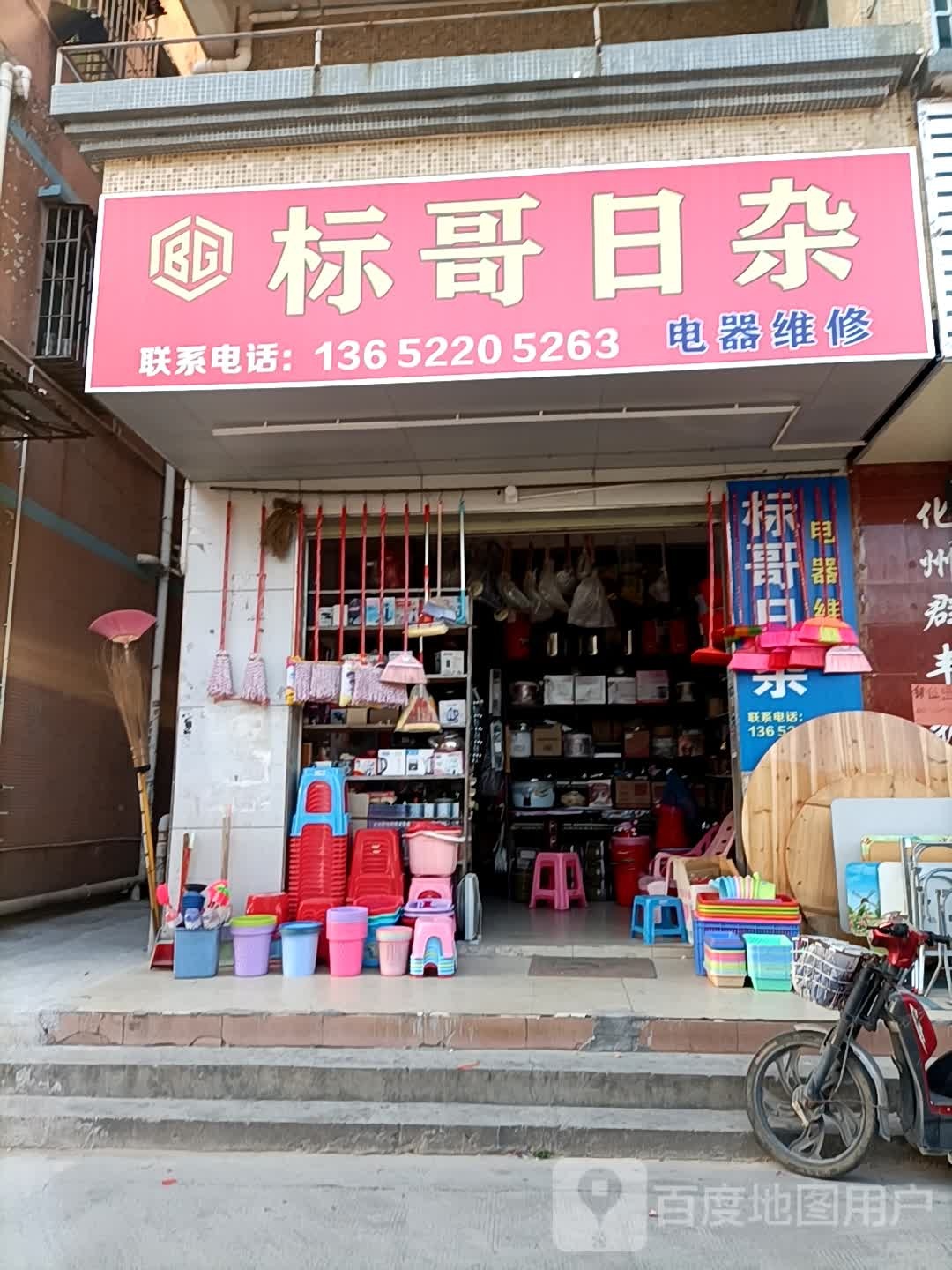 标哥日杂