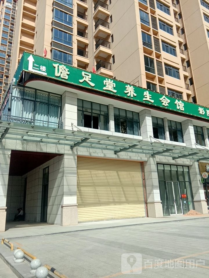 儋足堂养生会馆(鼎尚时代广场店)