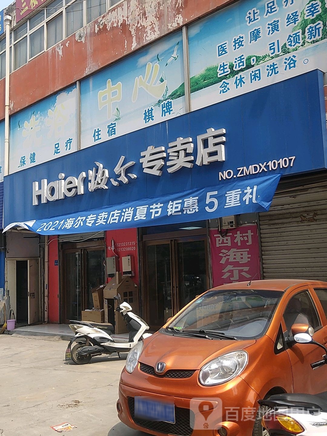 海尔专卖店(西村力天集贸市场店)