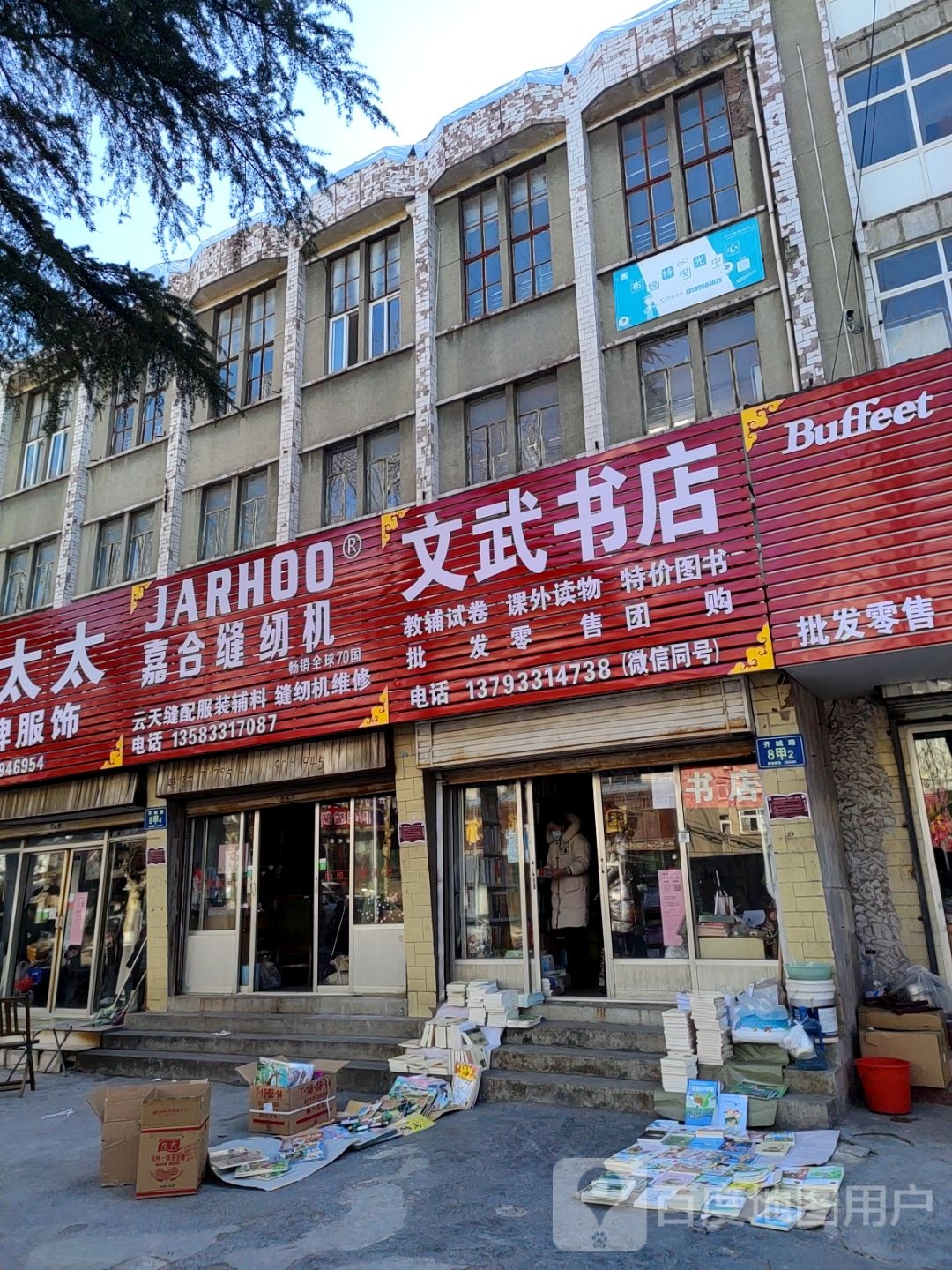 文武书店