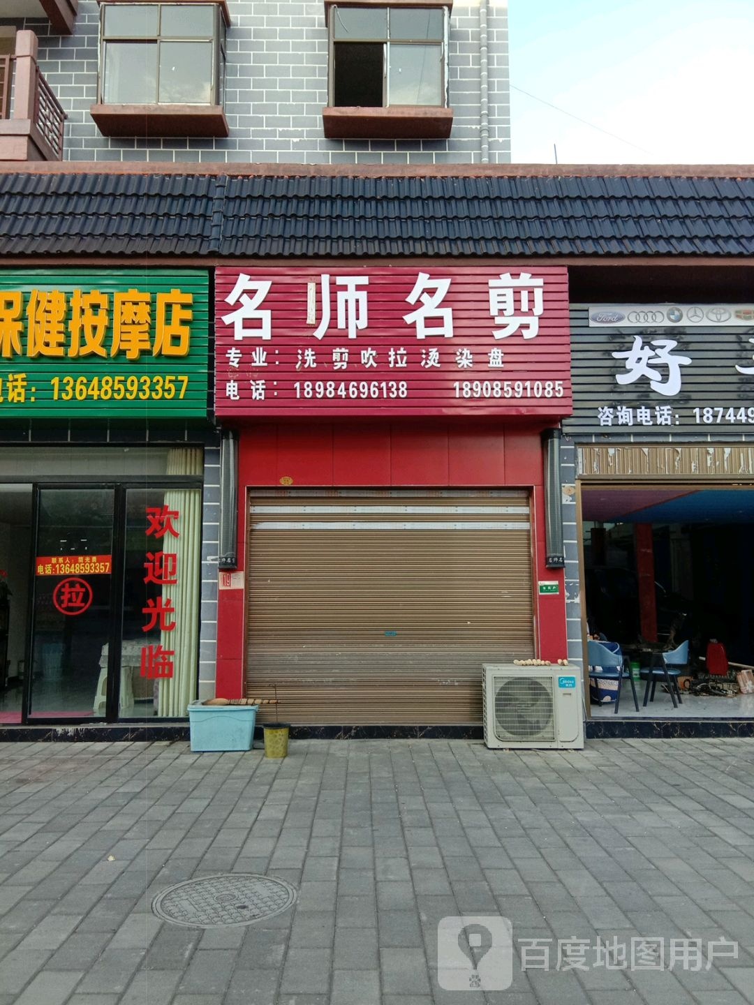 名师名剪(镇兴路店)