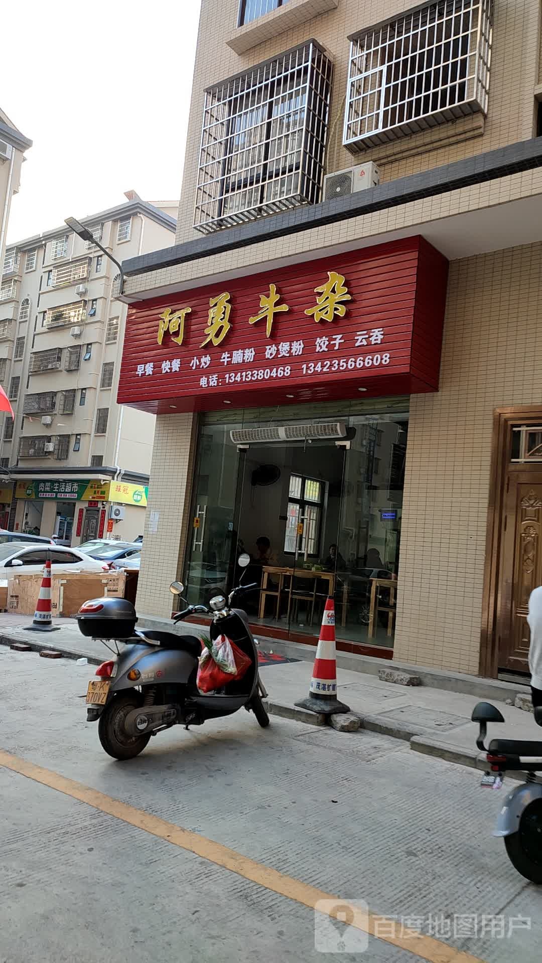 阿勇牛杂(宏丰新城店)