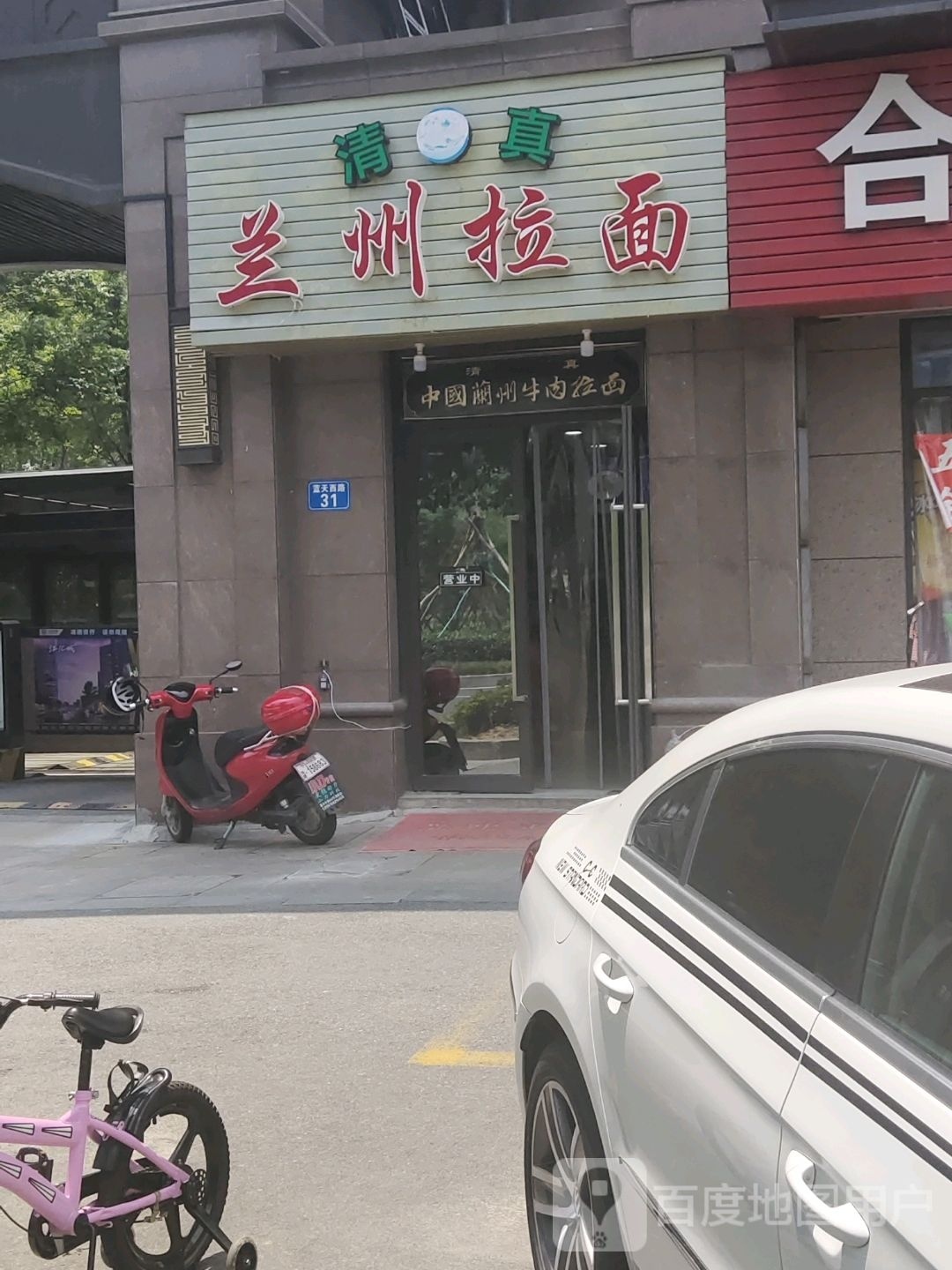 清真兰州拉面(中梁海曙壹号院店)