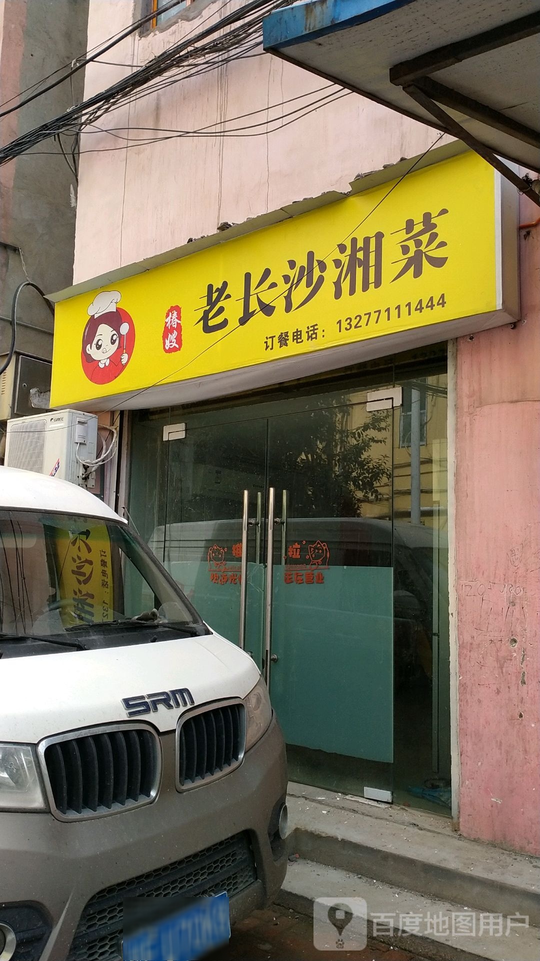 椿嫂老长沙湘菜