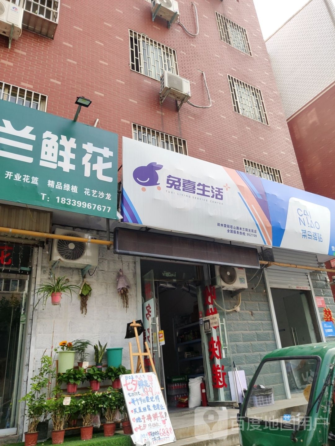 荥阳市兔喜生活(塔山路店)