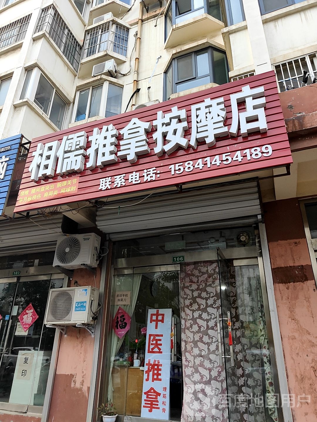 相儒推按摩店