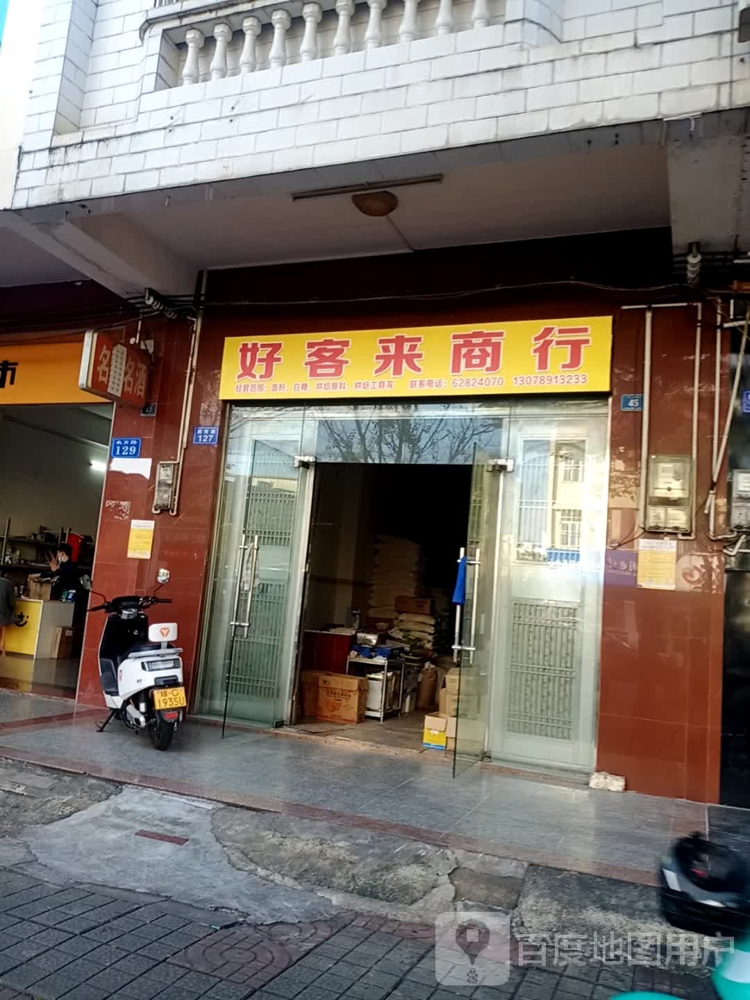 好客来商行(教育路店)