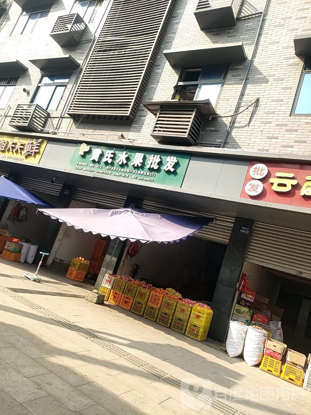黄氏水果批发