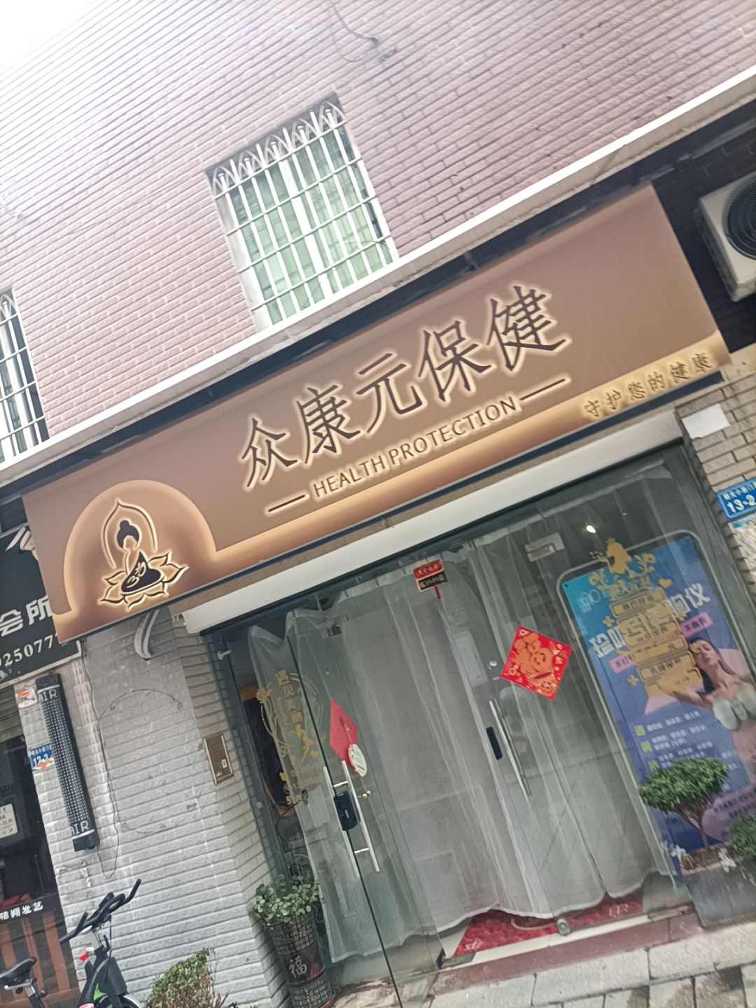 厦门市同安区众康元保健服务部