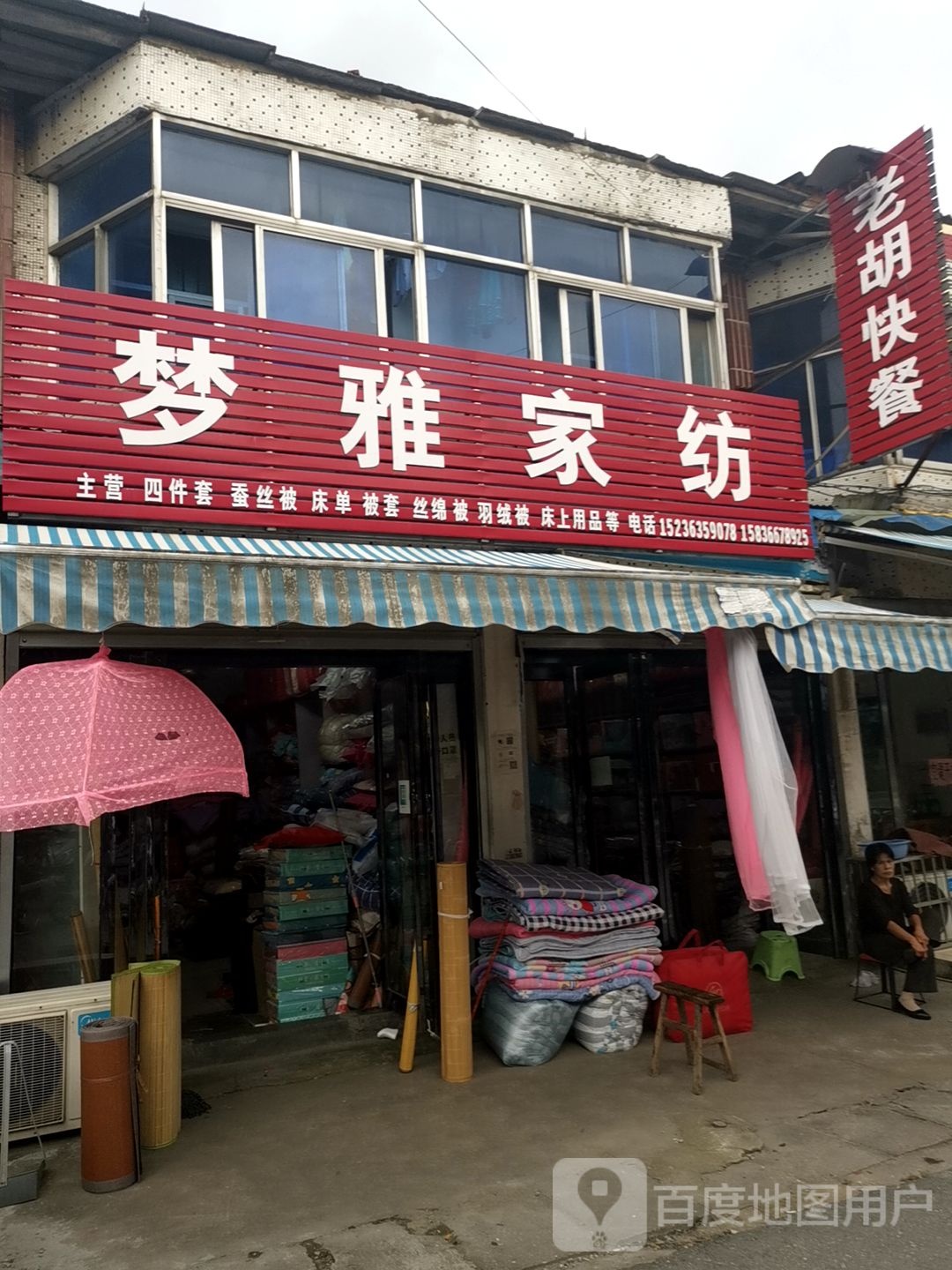 正阳县梦雅家纺(顺河街店)