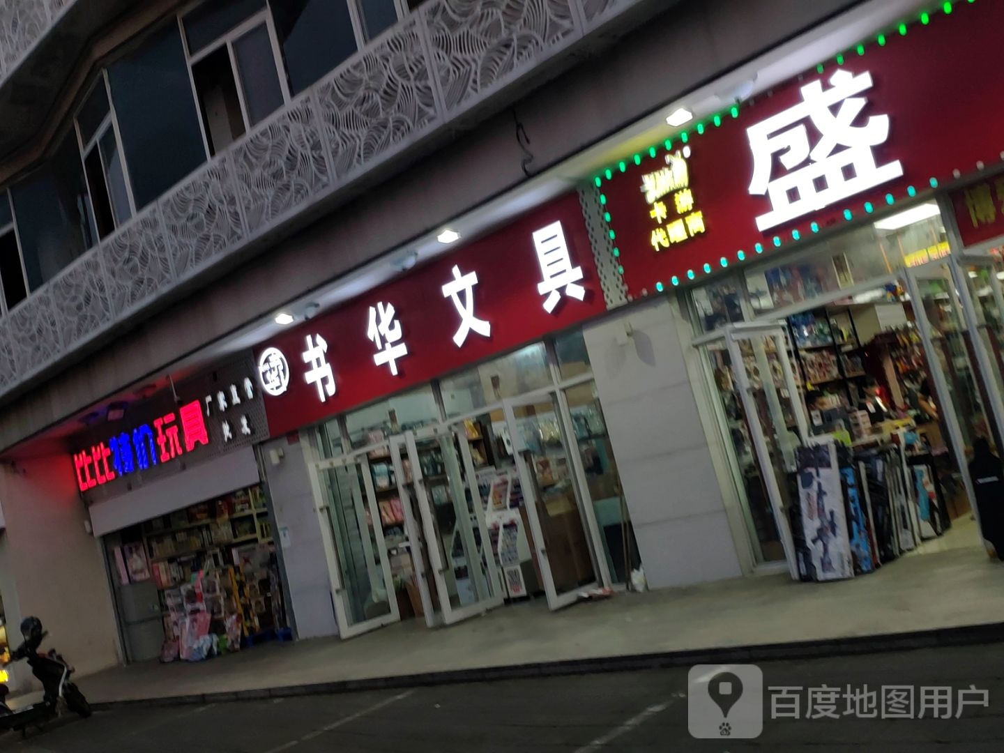 书华文具(海南旅游大楼店)