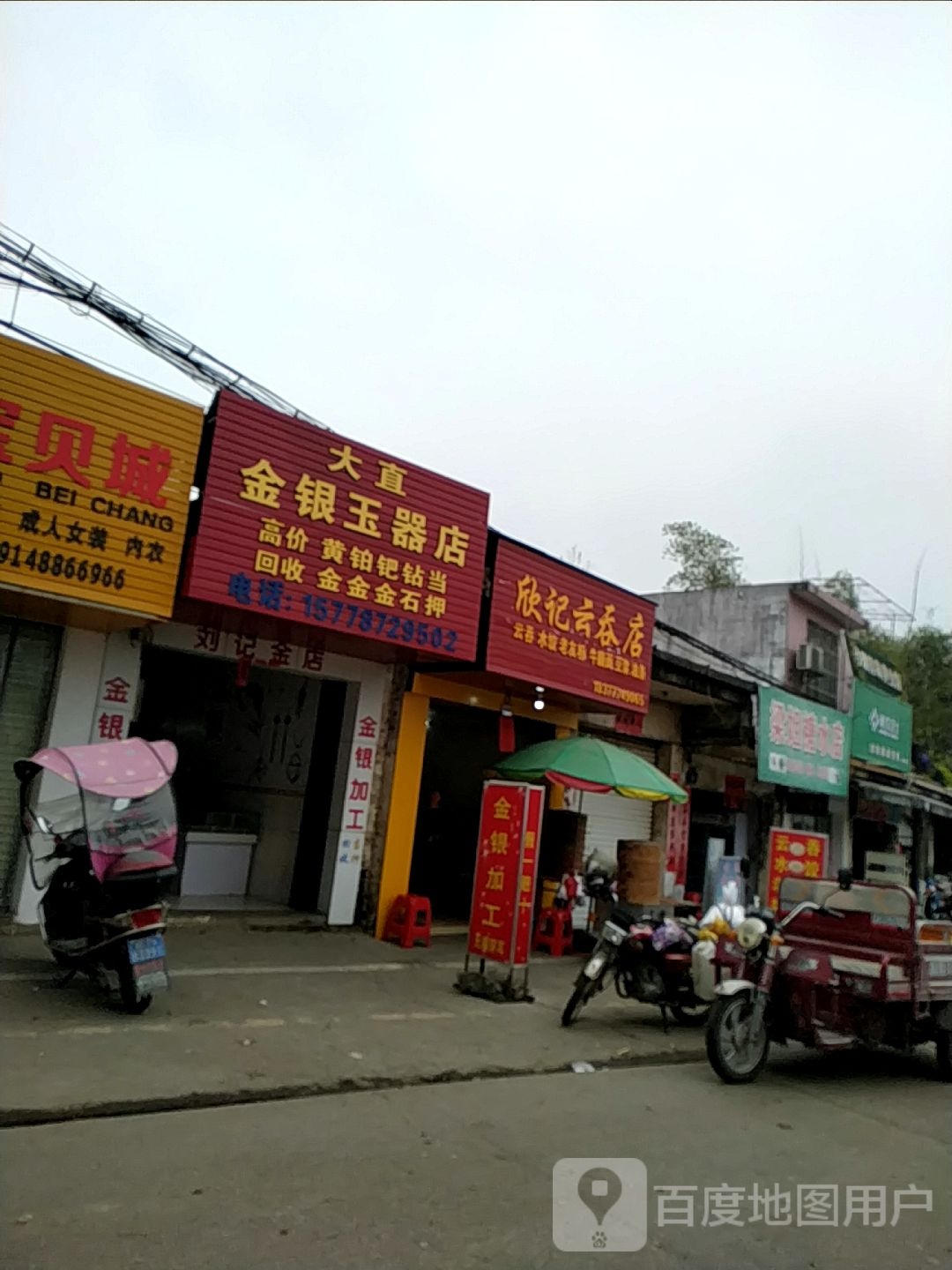 大直金银玉器店