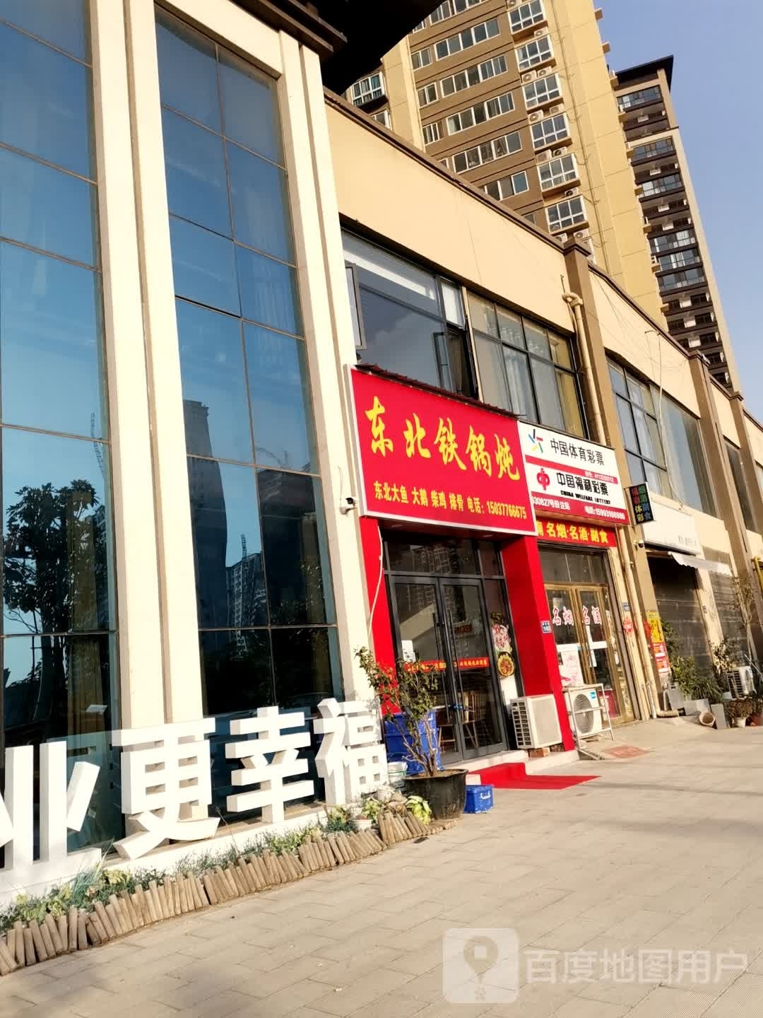 冬北铁锅炖