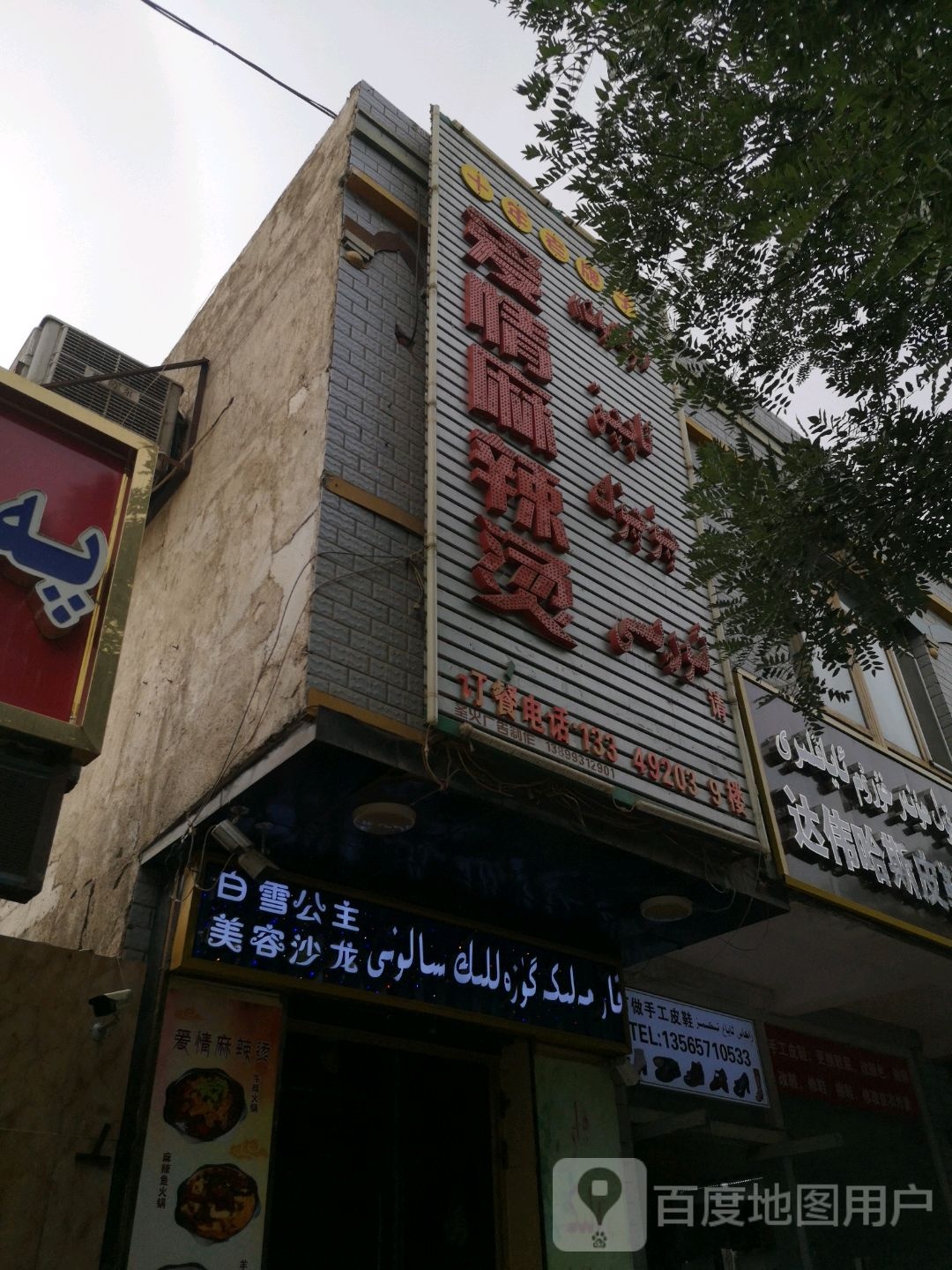 爱情麻辣烫(柏孜克里克路店)