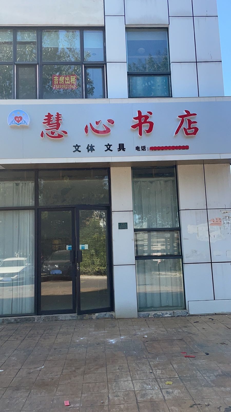 慧新书店