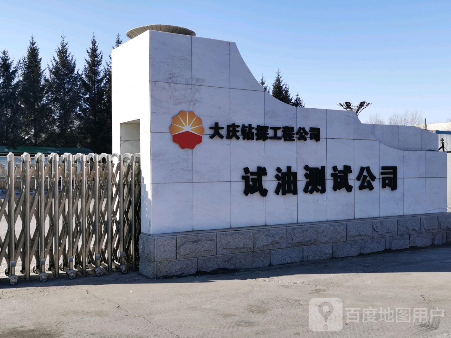 大庆钻探工程公司试油测试公司
