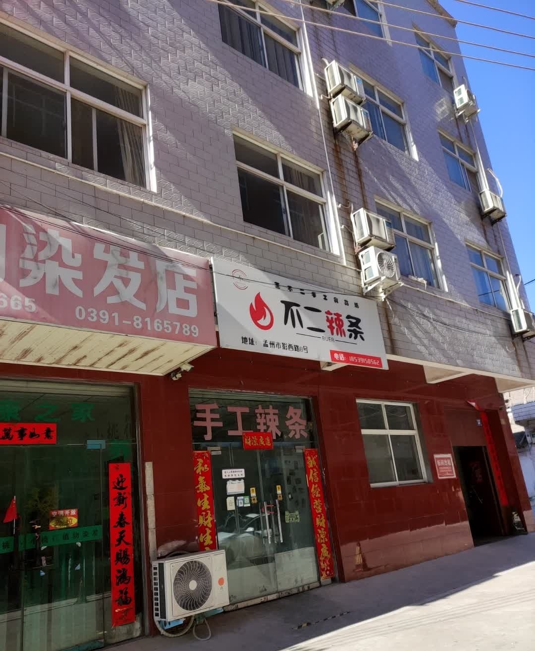 不二辣条(孟州店)
